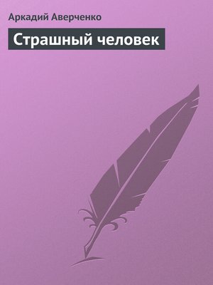 cover image of Страшный человек
